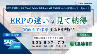 ERPの違いは見て納得、実画面で体感するERP製品