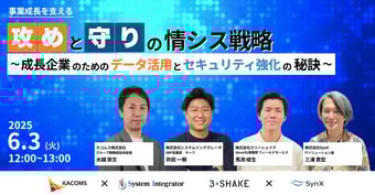 事業成長を支える「攻め」と「守り」の情シス戦略～成長企業のためのデータ活用とセキュリティ強化の秘訣～